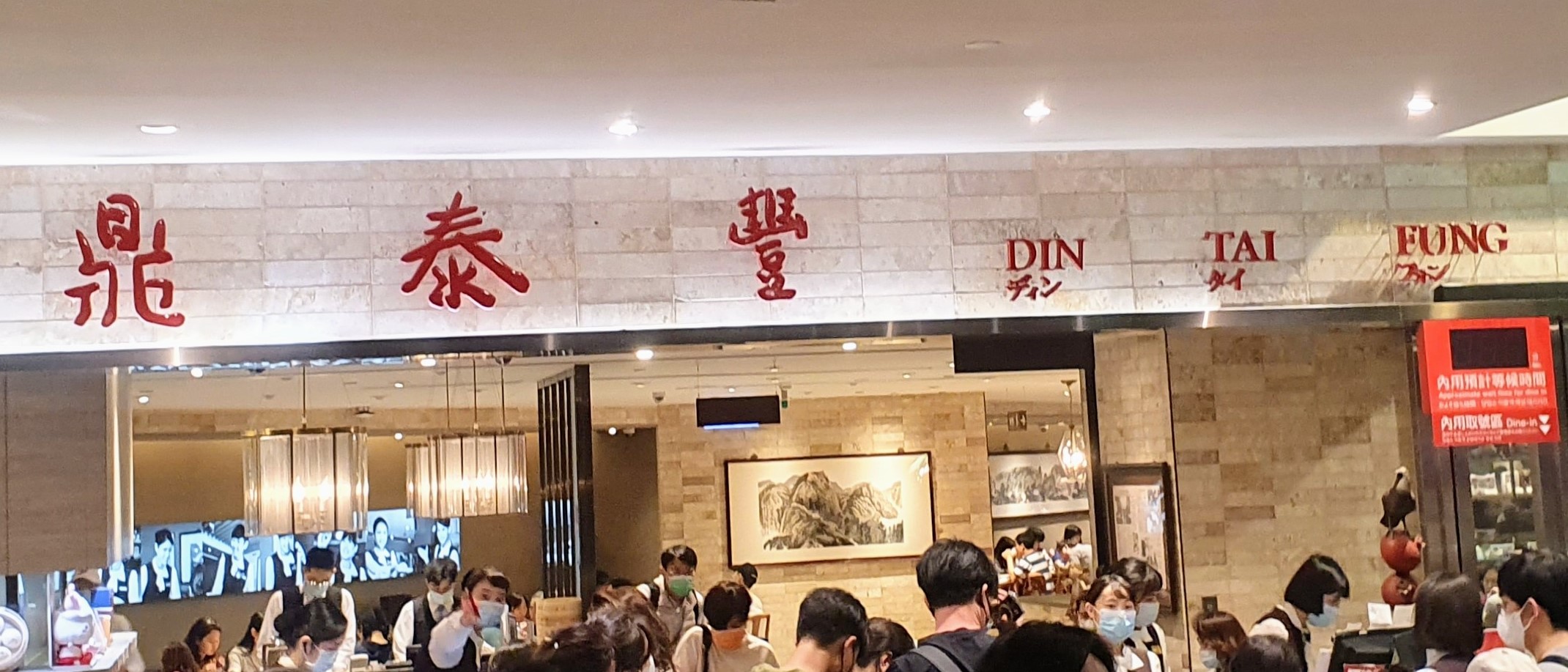 din tai fung taipei 101 1